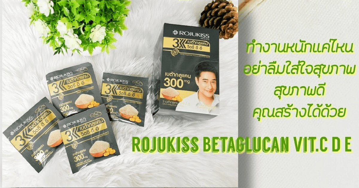 ROJUKISS ,โรจูคิส ,อาหารเสริม,3 Betaglucan VitC D E, เบต้ากลูแคนวิตซี ดี อี 